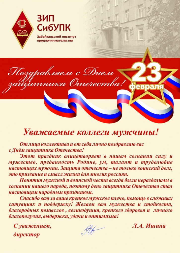 Поздравление директора с 23 февраля.jpg